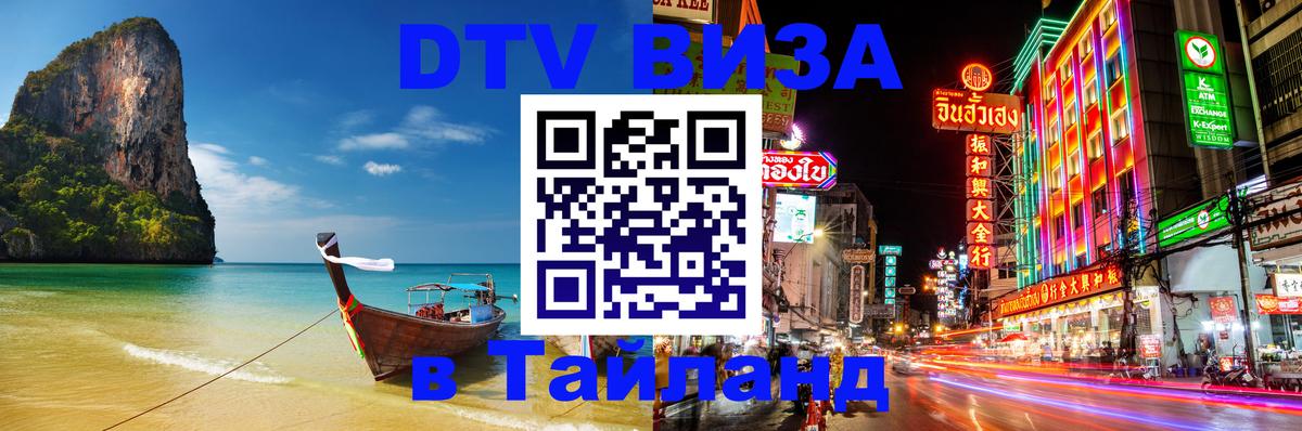 DTV Visa Тайланд купить 