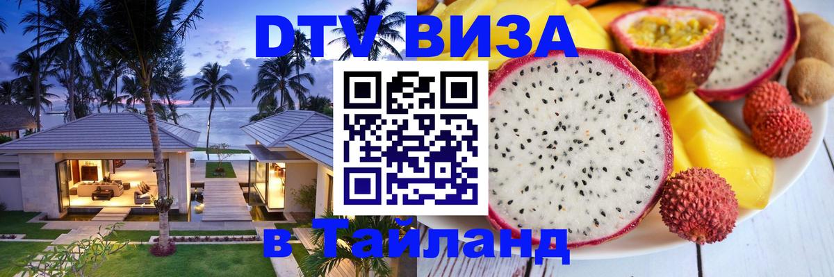 Стоимость и условия DTV визы — оформление в Таиланд под ключ - 06.12.2025 