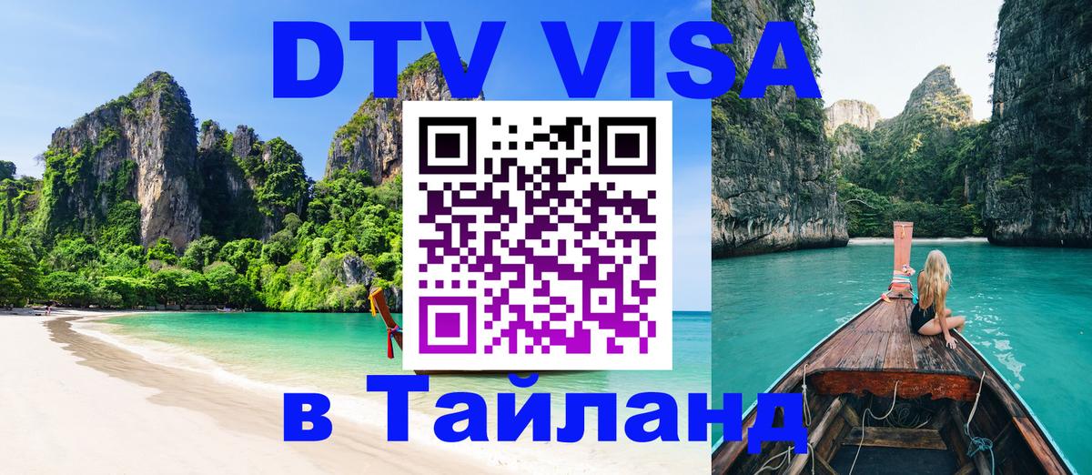 Электронная виза DTV в Тайланд 